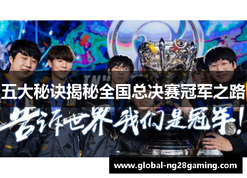 五大秘诀揭秘全国总决赛冠军之路