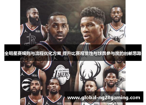 全明星赛规则与流程优化方案 提升比赛观赏性与球员参与度的创新思路