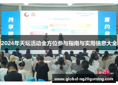 2024年天坛活动全方位参与指南与实用信息大全