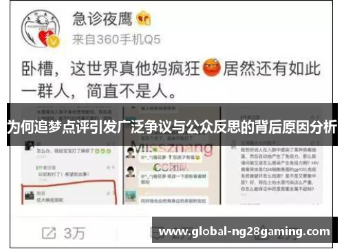 为何追梦点评引发广泛争议与公众反思的背后原因分析
