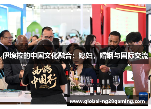 伊埃拉的中国文化融合：媳妇，婚姻与国际交流