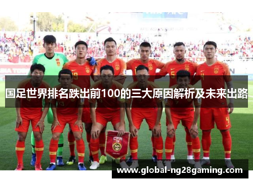 国足世界排名跌出前100的三大原因解析及未来出路
