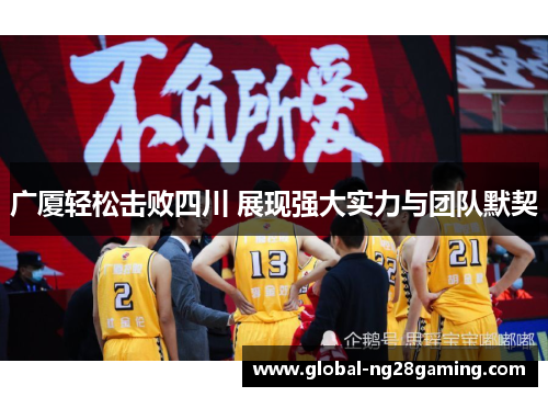 广厦轻松击败四川 展现强大实力与团队默契