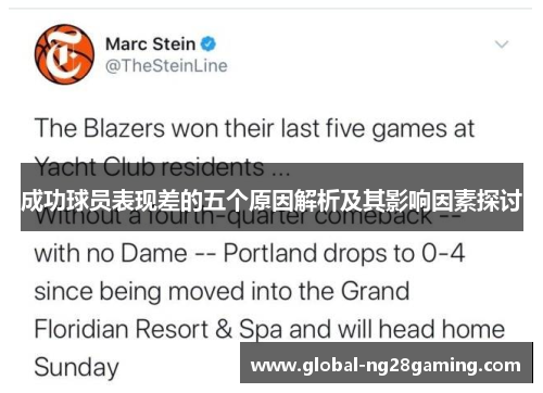 成功球员表现差的五个原因解析及其影响因素探讨