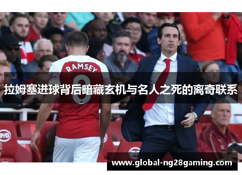 拉姆塞进球背后暗藏玄机与名人之死的离奇联系