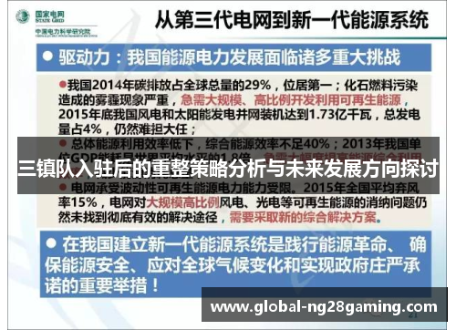 三镇队入驻后的重整策略分析与未来发展方向探讨