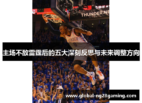 主场不敌雷霆后的五大深刻反思与未来调整方向