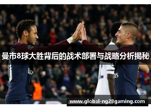 曼市8球大胜背后的战术部署与战略分析揭秘