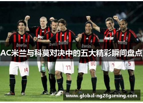 AC米兰与科莫对决中的五大精彩瞬间盘点