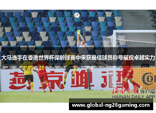 大马选手在香港世界杯保龄球赛中荣获最佳球员称号展现卓越实力
