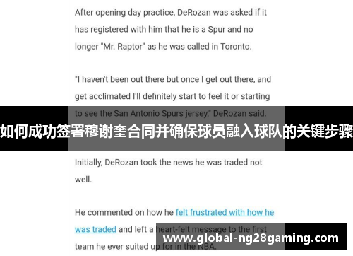 如何成功签署穆谢奎合同并确保球员融入球队的关键步骤