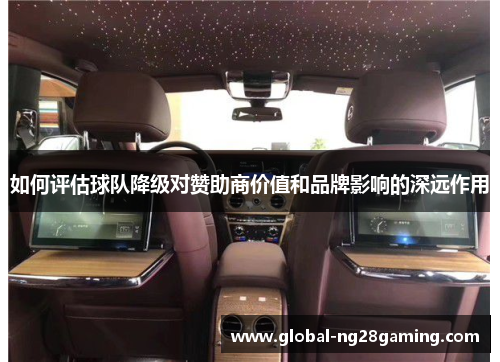 如何评估球队降级对赞助商价值和品牌影响的深远作用