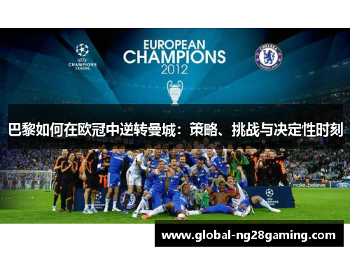 巴黎如何在欧冠中逆转曼城：策略、挑战与决定性时刻