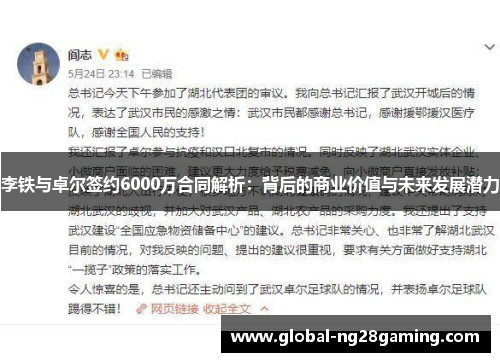 李铁与卓尔签约6000万合同解析：背后的商业价值与未来发展潜力