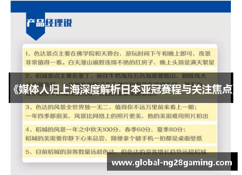 《媒体人归上海深度解析日本亚冠赛程与关注焦点》