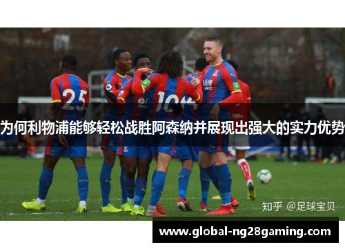 为何利物浦能够轻松战胜阿森纳并展现出强大的实力优势