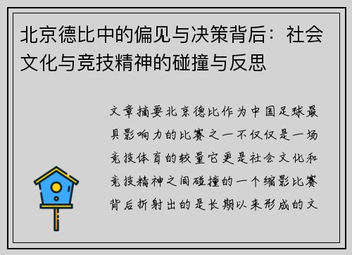 北京德比中的偏见与决策背后：社会文化与竞技精神的碰撞与反思