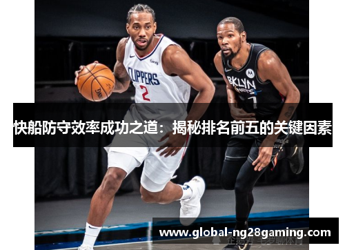 快船防守效率成功之道：揭秘排名前五的关键因素