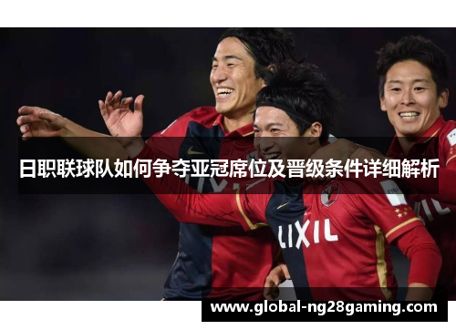 日职联球队如何争夺亚冠席位及晋级条件详细解析