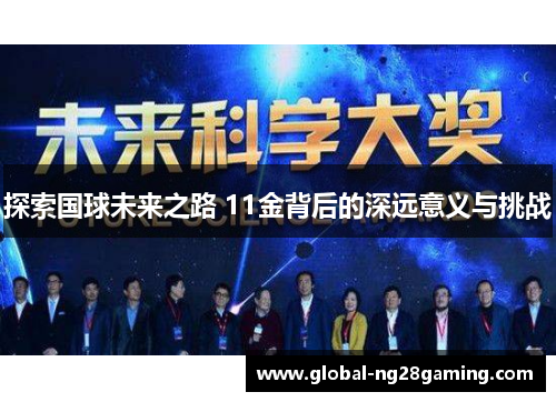 探索国球未来之路 11金背后的深远意义与挑战
