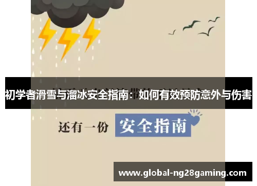 初学者滑雪与溜冰安全指南：如何有效预防意外与伤害
