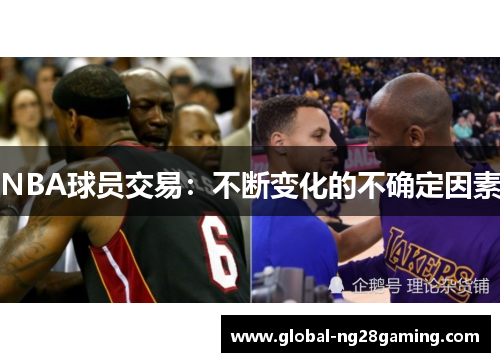 NBA球员交易：不断变化的不确定因素