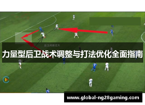 力量型后卫战术调整与打法优化全面指南