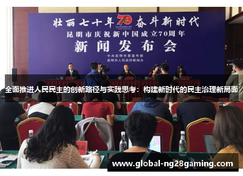 全面推进人民民主的创新路径与实践思考：构建新时代的民主治理新局面