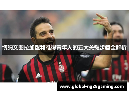 博纳文图拉加盟利雅得青年人的五大关键步骤全解析