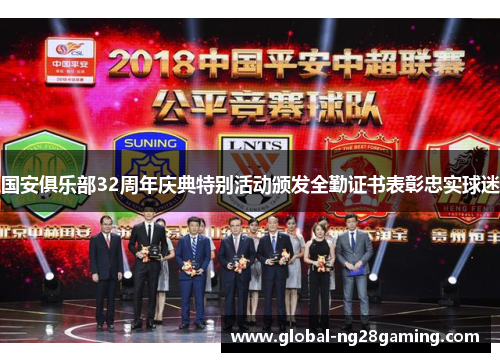 国安俱乐部32周年庆典特别活动颁发全勤证书表彰忠实球迷