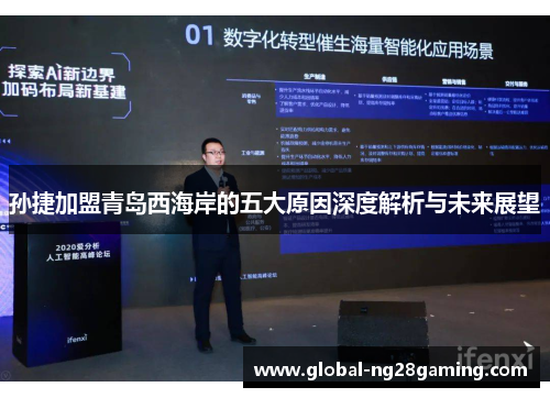 孙捷加盟青岛西海岸的五大原因深度解析与未来展望