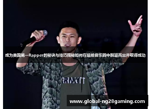 成为美国第一Rapper的秘诀与技巧揭秘如何在嘻哈音乐圈中脱颖而出并取得成功