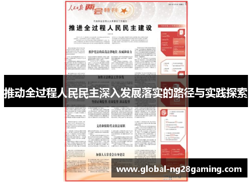 推动全过程人民民主深入发展落实的路径与实践探索