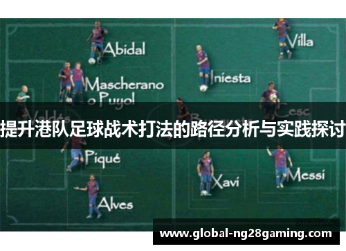 提升港队足球战术打法的路径分析与实践探讨
