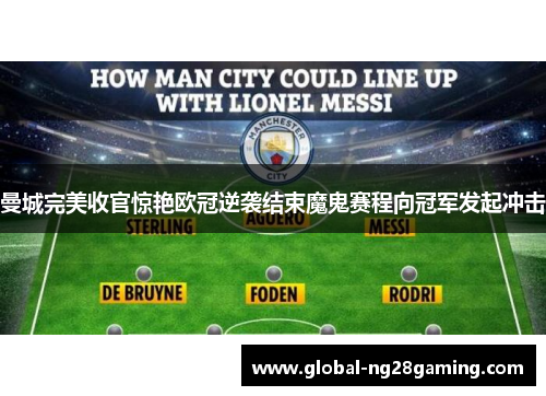 曼城完美收官惊艳欧冠逆袭结束魔鬼赛程向冠军发起冲击