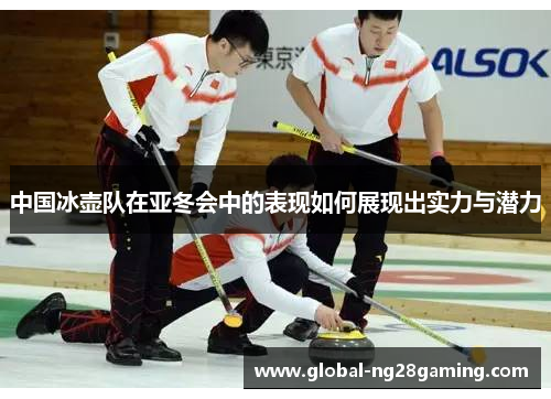中国冰壶队在亚冬会中的表现如何展现出实力与潜力
