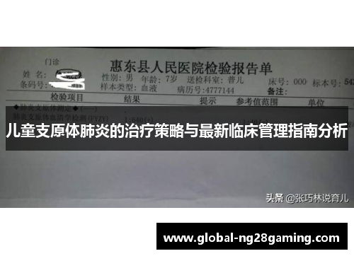 儿童支原体肺炎的治疗策略与最新临床管理指南分析