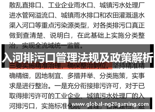 入河排污口管理法规及政策解析