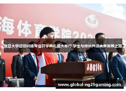复旦大学运动训练专业开学典礼盛大举行 学生与师长共话未来发展之路