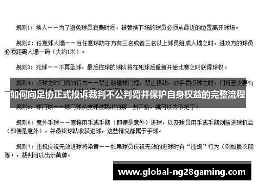 如何向足协正式投诉裁判不公判罚并保护自身权益的完整流程