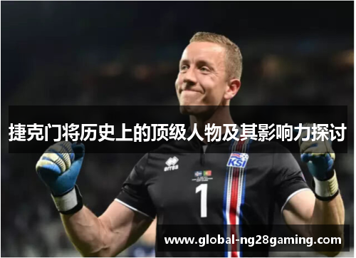 捷克门将历史上的顶级人物及其影响力探讨