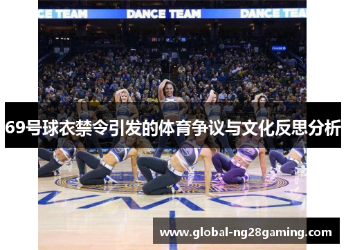 69号球衣禁令引发的体育争议与文化反思分析