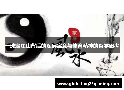 一球定江山背后的深层寓意与体育精神的哲学思考