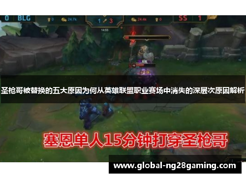 圣枪哥被替换的五大原因为何从英雄联盟职业赛场中消失的深层次原因解析