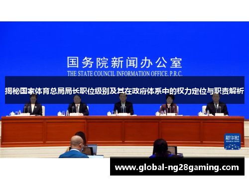 揭秘国家体育总局局长职位级别及其在政府体系中的权力定位与职责解析