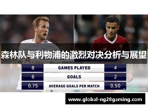 森林队与利物浦的激烈对决分析与展望