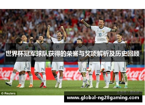 世界杯冠军球队获得的荣誉与奖项解析及历史回顾