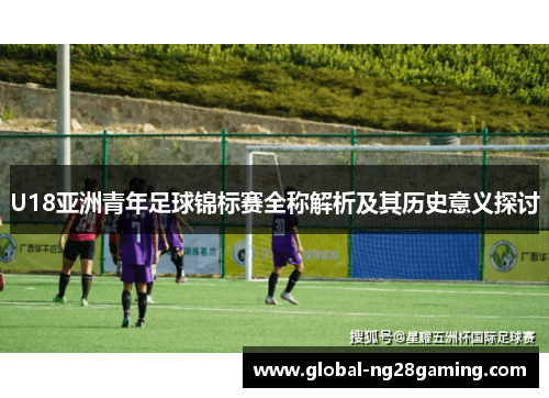 U18亚洲青年足球锦标赛全称解析及其历史意义探讨