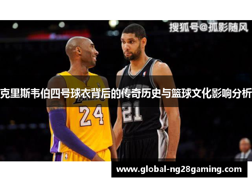克里斯韦伯四号球衣背后的传奇历史与篮球文化影响分析
