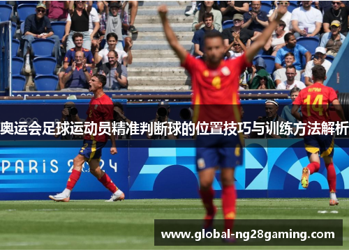 奥运会足球运动员精准判断球的位置技巧与训练方法解析